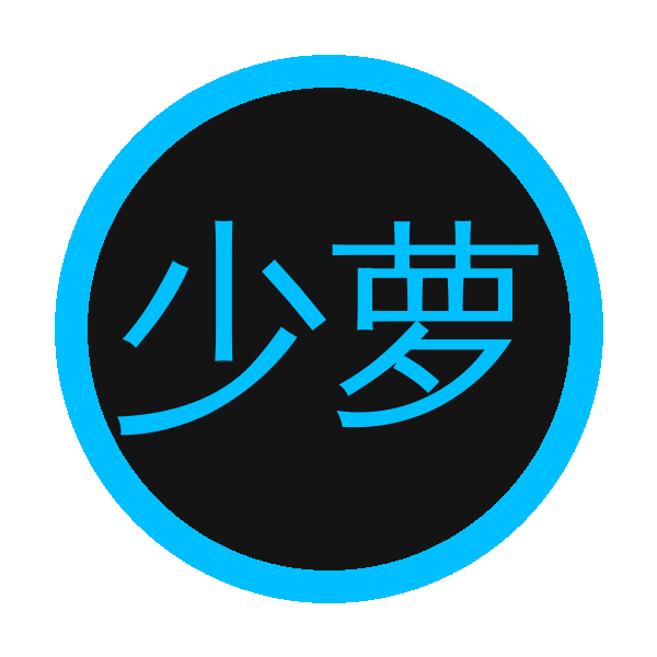 少萝